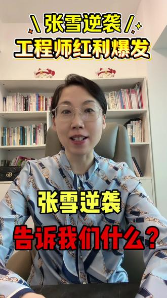 张雪逆袭,告诉我们培养孩子的方向#科创思维#创业教育#自招降分#深圳中考