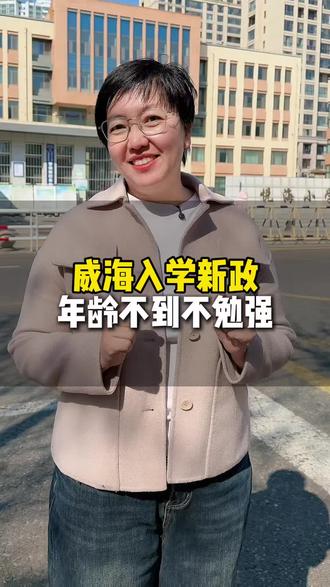 威海入学新政,年龄不到不勉强#威海中考 #威海家庭教育 #威海学业规划 #威海升学规划
