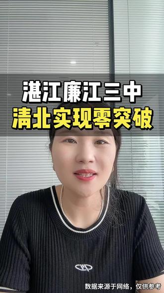 湛江廉江三中清北实现零突破#湛江升学#湛江高考#升学规划#异地升学 #湛江廉江三中