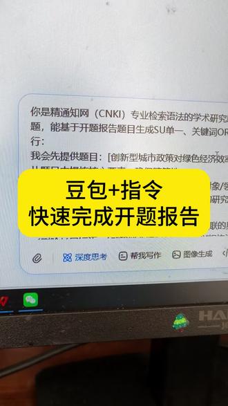 学会这个豆包指令,十分钟完成开题报告#论文怎么写 #开题报告 #开题报告怎么写 #百考通ai#写论文的日子