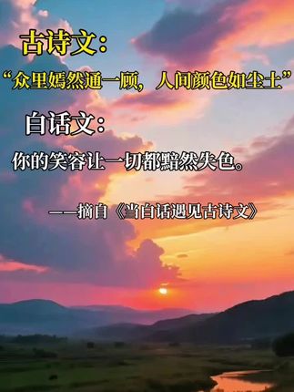 众里嫣然通一顾,人间颜色如尘土。你的笑容让一切都黯然失色。#涨知识 #知识分享 #国学智慧 #诗词