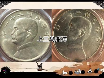 上三鸟船洋#银元
#银元鉴赏 #银元收藏
#收藏爱好者 #古玩收藏交流