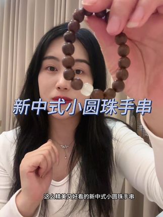 赶紧来薅这个新中式小圆珠手串,金丝檀木材质,男女同款,戴上非常好看,数量有限赶紧薅!#手串 #文玩手串 #盘串 #戴出了高级感 #无限回购的宝藏单品