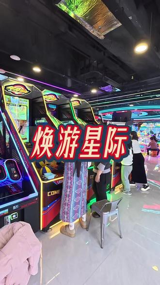 春节假期就带孩子来焕游星际玩电玩吧!#抖音新春吃喝玩乐节#荥阳焕游星际#焕游星际春节狂欢