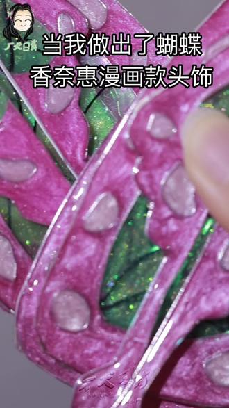 蝴蝶香奈惠发饰制作过程及展示
客单展示+制作过程展示,简单讲解了一部分,有掐丝经验的好上手一点。真人出镜那段我纯粹是工具人,发现本人拿着蝴蝶出现在镜头时候比较正一点【捂脸】,手持拍照总有点歪。
这个视频相当于插队,本来剪完蝴蝶忍动画款发饰后要剪漫画款那只,但是……嗯,计划赶不上变化,最新做的这两个素材拍的更全一点。下一步想试试做分体磁吸香奈乎,隔着辫子直接吸住。
#鬼灭之刃 #蝴蝶香奈惠 #发饰分享