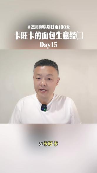 第158期 卡旺卡的"小面包生意经"㈡ |
卡旺卡卖面包是"软实力",也是"硬体验",
这是服务差异化、匹配精准需求、营收多元化
三重战略落地的具象化。
#卡旺卡 #卡旺卡奶茶界的海底捞
#真实生活分享计划 #烘焙运营
#杰哥聊烘焙