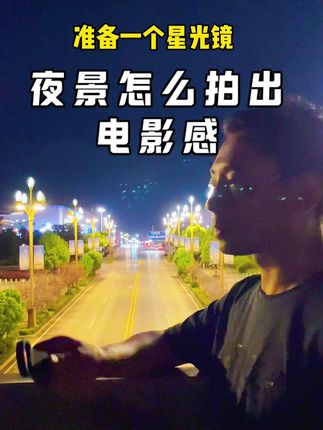 夜景这样拍太漂亮了#手机摄影#拍摄技巧 #夜景 #星光镜 #城市风景 @DOU+小助手