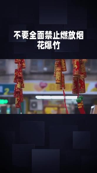 燃放烟花爆竹是年味,是人情,禁放禁的是传统文化,有节制,有引导才是正道,全面禁止就是懒政行为#禁燃禁放 #安全放炮 #人间烟火 #灯笼烟花
