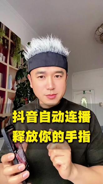 抖音自动连播释放你的手指 #手机使用技巧 #手机操作技巧 #手机实用技巧 #手机使用妙招 @DOU+小助手 @抖音小助手