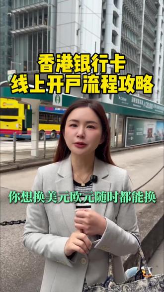 香港银行卡开户攻略多家银行流程一样#香港 #香港生活