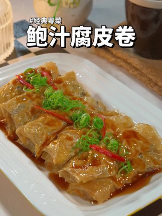 广东茶楼的招牌鲍汁腐皮卷,鲜香滑嫩的外表包裹着丰富的馅料~非常好吃,原来在家简单两步就可以轻松复刻哦#美食教程#家常菜#点心#地方特色美食