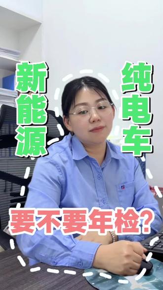 新能源车主看过来了哦!#买电车那点事 #新能源车主看过来 #新能源车主必看 #检车 #年审
