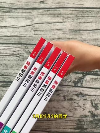 九月份上初三的孩子注意了,初三新增化学学科,想要开学领跑,一定要提前规划。 一本【预备新初三】2026新版8升9暑假衔接 音视频精讲全国通用