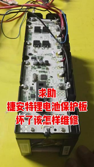 捷安特锂电池保护板坏了该怎样维修#锂电池 #锂电池维修 #锂电池工厂 #捷安特