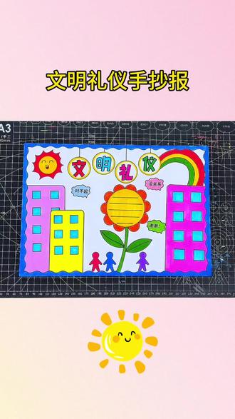 文明礼仪手抄报 文明礼仪手抄报#小学生手抄报