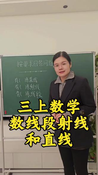 三上数学,数线段,射线直线#知识分享 #家长收藏 #每天跟我涨知识 #三上 #数线段