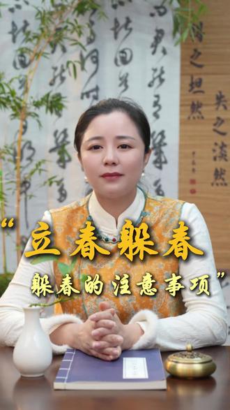 #中华文化知识讲解 #立春至万物归 #立春习俗禁忌 立春记得要躲春的生肖属相