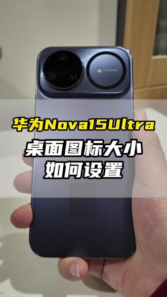 华为nova15桌面图标大小设置!#华为nova15 #nova15枫头正劲 #鸿蒙越用越香