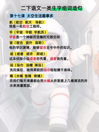 #真实生活分享计划 二年级语文下册,第十七课,生字组词造句