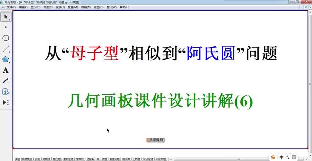 《从“母子型”到“阿氏圆”问题》公开课,几何画板课件设计讲解(6)