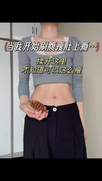 瘦上隐,你知道有多快乐吗?
#冷知识科普 #生活小妙招 #居家练习 #居家锻练 #生活小技巧小窍门