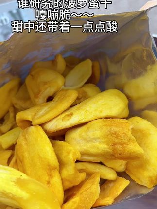 嘎嘣脆的菠萝蜜干,真的好好吃呀#太好吃了 #中秋#菠萝蜜#水果