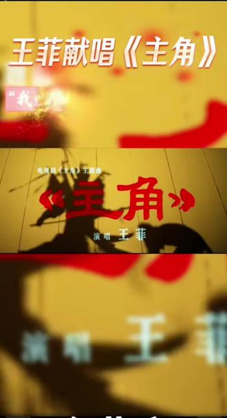 央视一套黄金档、张艺谋坐镇、张嘉译领衔、王菲献唱陕西话主题曲,这样的阵容,想不火都难!网友们猜测5月9日兰知春序的《主创请开麦》是《主角》!#董宇辉 #兰知春序 #主创请开麦#张嘉译主角 #张嘉译