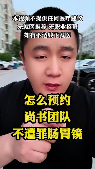 怎么预约五院尚书团队不遭罪肠胃镜@沈阳大圣陪伴12 #挂号 #沈阳陪诊 #陪诊服务 #沈阳大圣陪诊 #陪诊