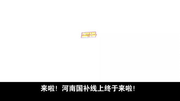 2.8日最新消息,河南国补终于上线了,目前亲测不限量,随便领!我亲测河南线上国补也支持iphone17!年货节期间除了国补还能叠加年货节补贴。#河南国补 #河南dou知道 #河南线上国补 #苹果17