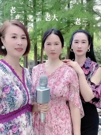 #三姐妹的快乐时光 #喜欢的点个赞 #谢谢