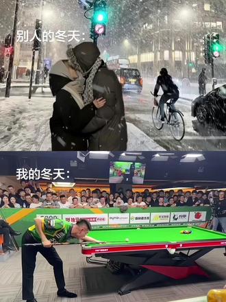 怕黑就开灯 怕冷就开火#台球 #我的冬天