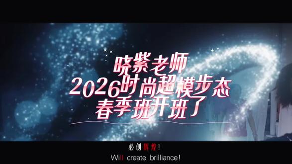 晓紫老师2026时尚超模步态春季班,3月6日正式开班啦!姐姐们身着温柔浅粉班服、白色裤子,开启优雅蜕变之旅。从0基础到自信超模,24节课系统专业训练,6月21日模王时装周,我们一起惊艳绽放!#成人模特培训#晓紫老师