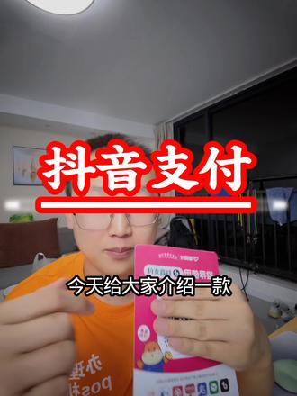 抖音支付聚合码#京东白条 #抖音月付 #花呗 #分付#聚合收款码