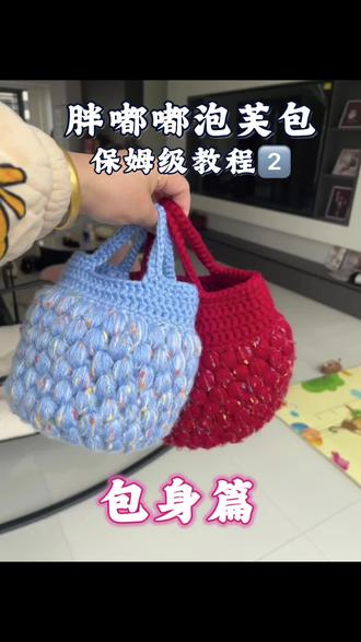 奶fufu 的胖嘟嘟包保姆级教程来咯#包包钩织 #新手钩织 #手作包包 #手工diy包包 #新年