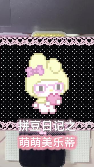美乐蒂拼豆
图源🍠绿川
#拼豆图纸 #拼豆教程 #拼豆 #美乐蒂 #手工diy @抖音Dou+上热门