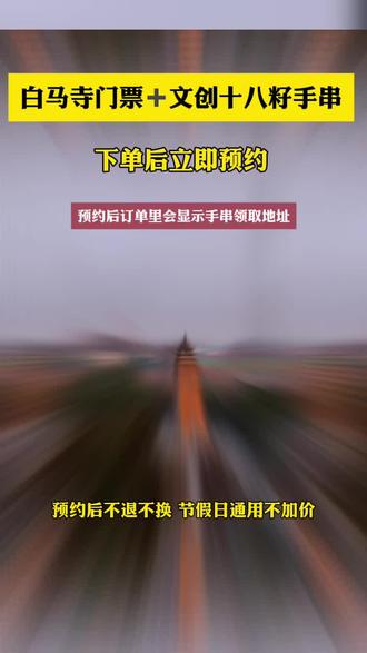 白马寺门票➕文创十八籽手串#白马寺