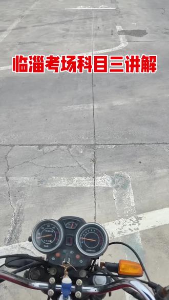 摩托车临淄考场科目三讲解 临淄摩托车科目三#卸下重担轻松破局 #摩托 #摩托车驾照 #淄博荣林驾校