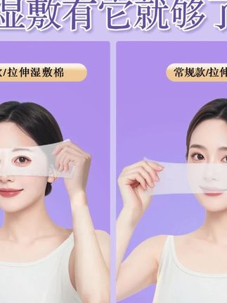 #湿敷棉 三合一眼部开孔可拉伸湿敷棉轻薄透气 #三合一湿敷棉 #可拉伸湿敷棉 #轻薄湿敷棉 #透气湿敷棉