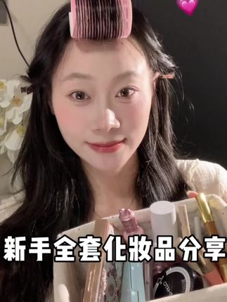 无广!新手全套化妆品分享~ 新手老婆和军训完刚上大一的宝宝可以参考一下哦~#dou上热门 #美妆百万新星计划 #平价彩妆 #好物推荐🔥 #新手化妆教程 @抖音小助手 @DOU+上热门 @DOU+小助手