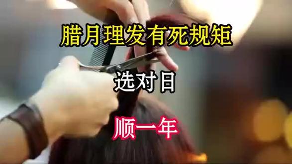 腊月理发有死规矩?选对日,顺一年