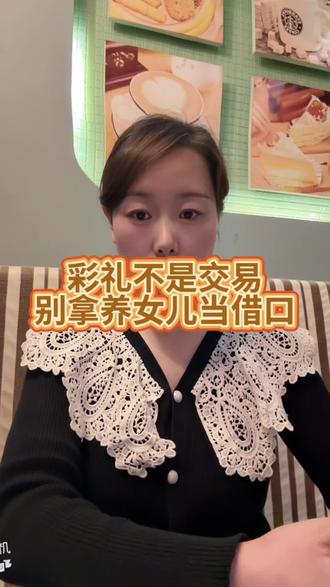 剖析彩礼本质与人性私心,反对将女性明码标价物化#天价彩礼#别让彩礼毁掉婚姻#婚恋观#二娃的笨妈#婚姻不是交易