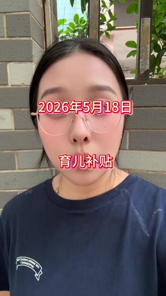 育儿补贴 2026年第二次申请育儿补贴最新到账地区#育儿补贴 #育儿补贴到账 #育儿补贴发放 #补贴