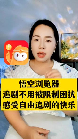 #悟空浏览器#你的追剧搭子 #app #悟空浏览器ap