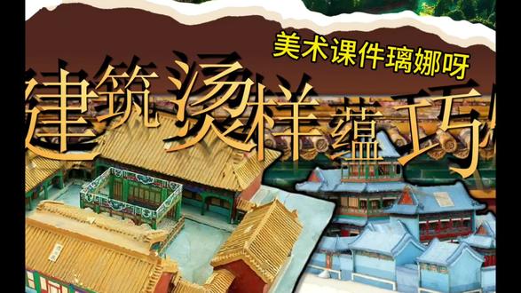 建筑烫样蕴巧思 #建筑烫样蕴巧思 #人美版八年级下册美术课件 #古建筑手绘 #美术版 #烫样