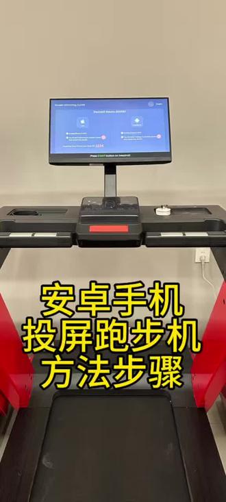安卓手机投屏跑步机,方法流程