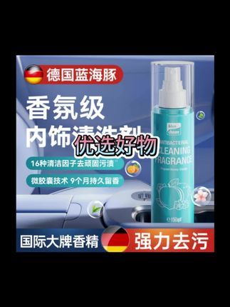 德国蓝海豚抑菌清洁香氛汽车内饰清洗保养护理剂强力去污翻新神器#车载香薰 #情侣之间 #车内异味