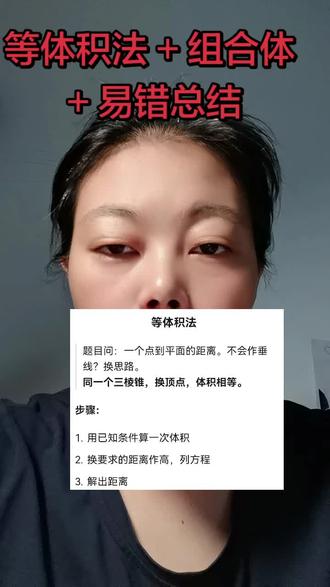 等体积法 + 组合体 + 易错总结 易错清单
1. 单位不统一 → 先换算
2. 无盖/通风管 → 少一个底
3. 锥体忘乘⅓ → 先写⅓
4. 组合体重叠 → 减掉重合面
5. 三视图棱长不可直接抄 → 自己算
#立体几何#高中数学#等体积法#深圳