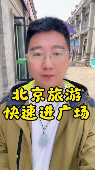 天安门广场升旗C位攻略 tian安门广场升旗C位攻略,快速进入广场看升旗仪式#北京必去的景点 #创作者中心 #创作灵感 #天安门升旗 #天安门广场 升旗最佳位置