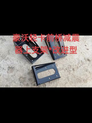 适用于重汽豪沃轻卡前桥减震器上支架悍将统帅追梦前桥减震器支架上支架改进加厚型上支架#豪沃轻卡 #重汽轻卡 #豪沃悍将 #豪沃统帅 #轻卡