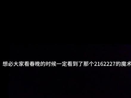 来自春晚的魔术揭秘